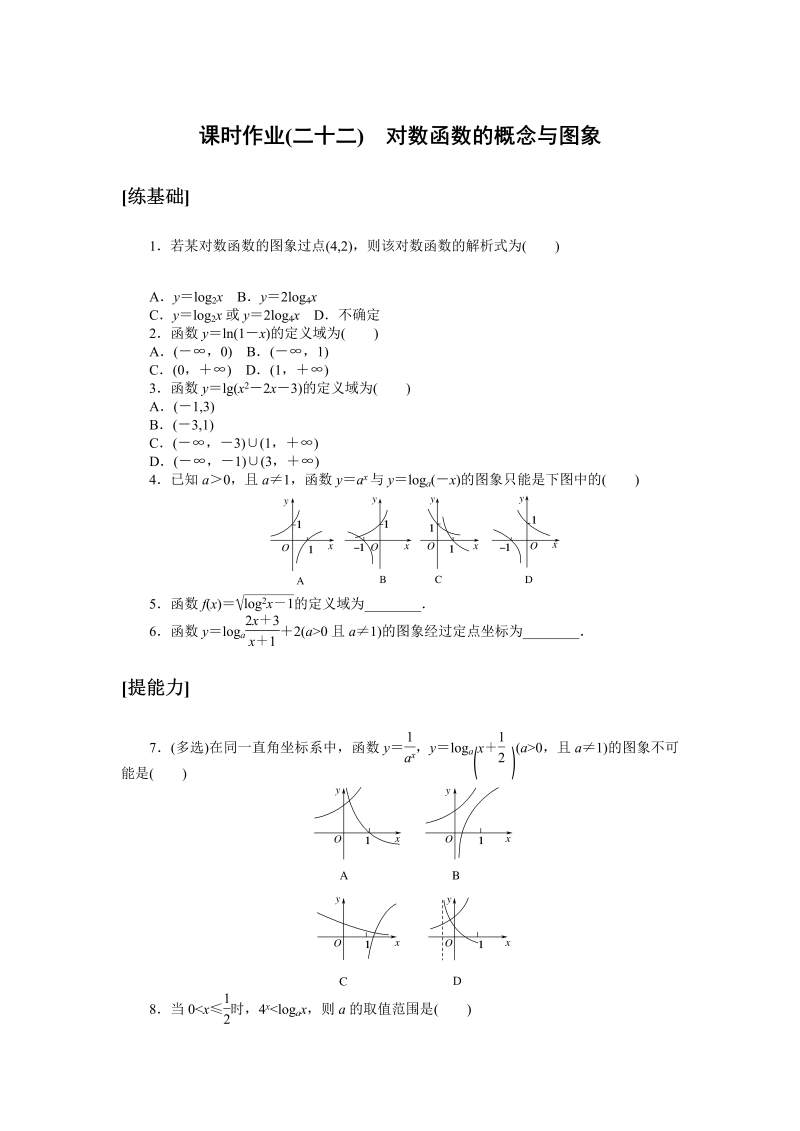 高一数学（人教版）上册课时作业(二十二)