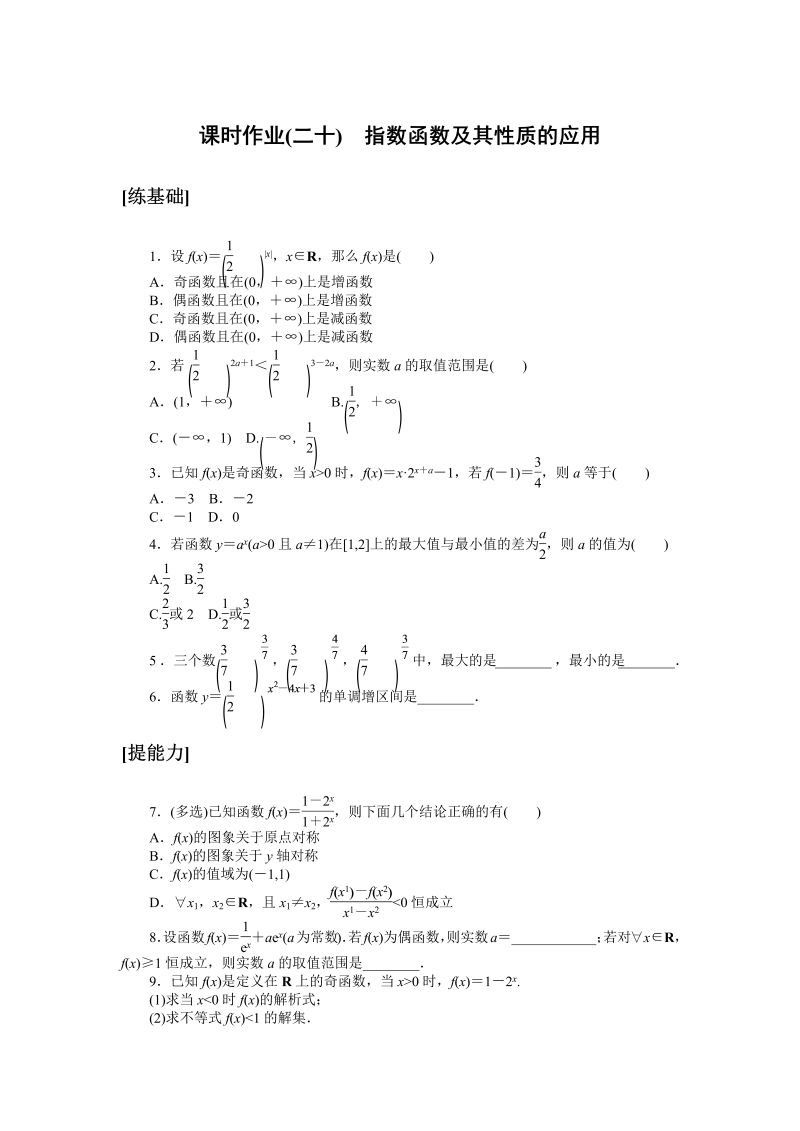 高一数学（人教版）上册课时作业(二十)