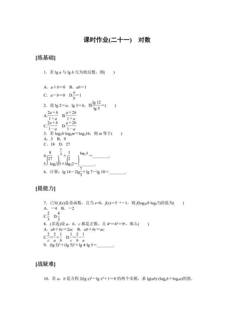 高一数学（人教版）上册课时作业(二十一)