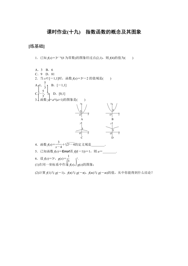 高一数学（人教版）上册课时作业(十九)