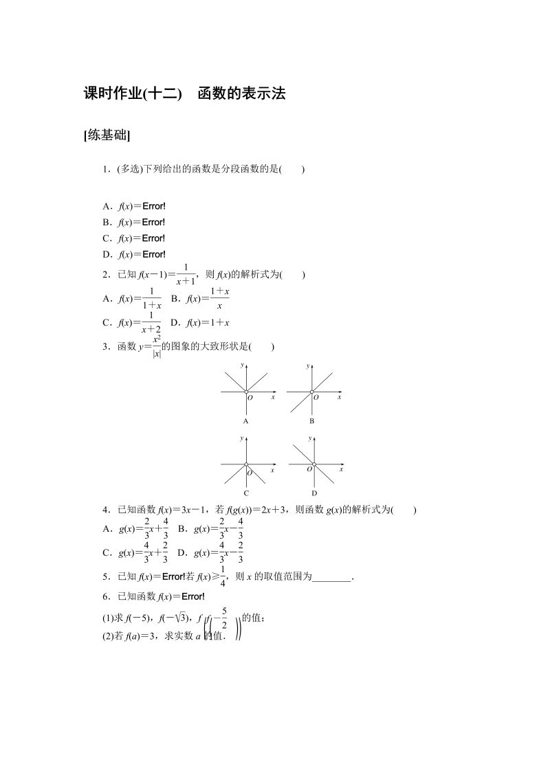 高一数学（人教版）上册课时作业(十二)