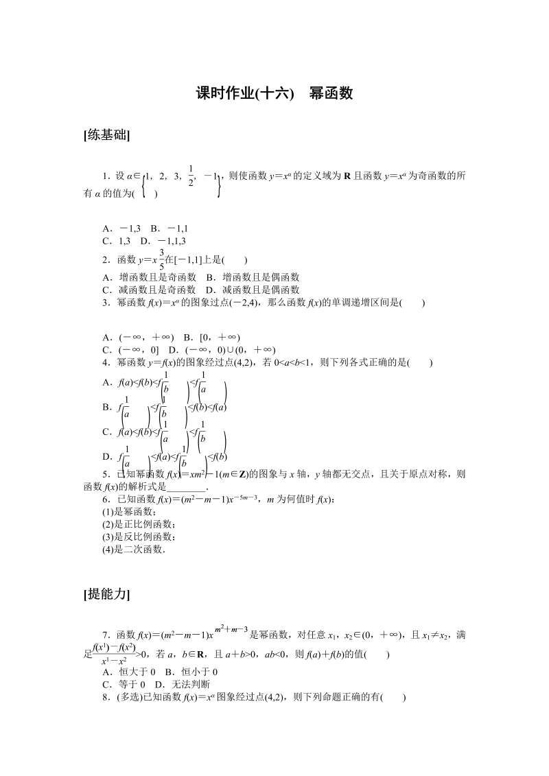 高一数学（人教版）上册课时作业(十六)