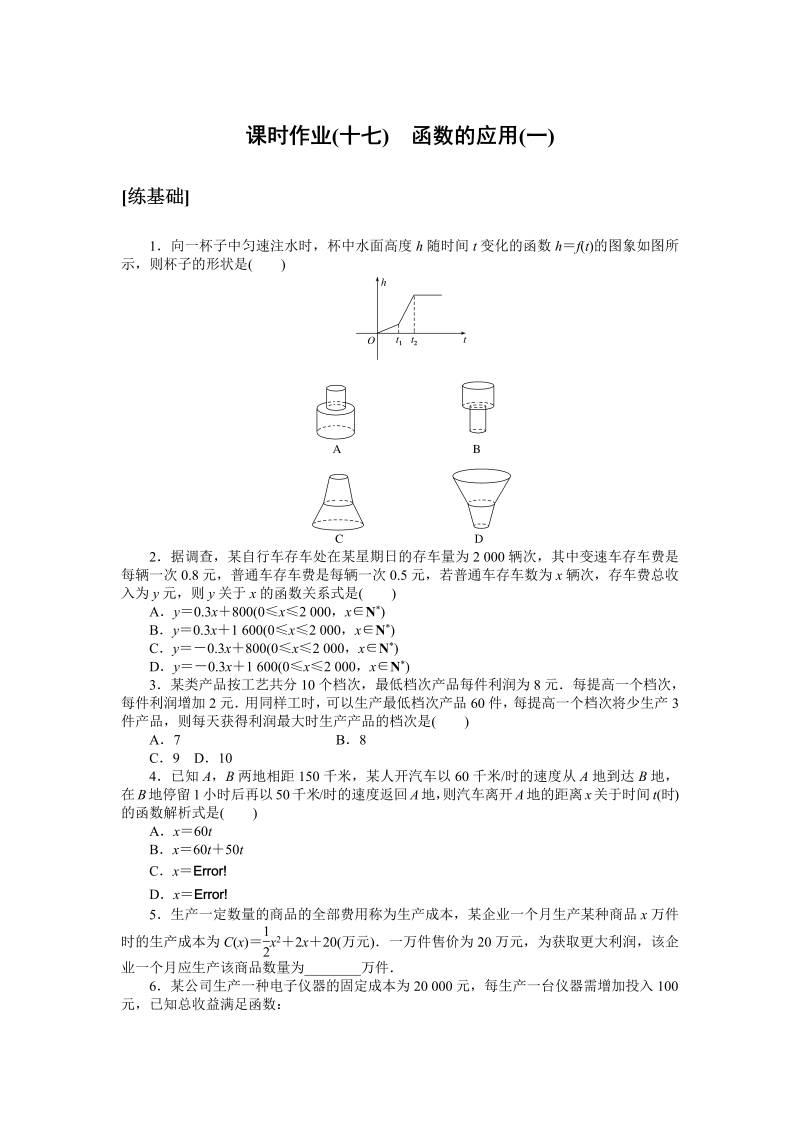 高一数学（人教版）上册课时作业(十七)