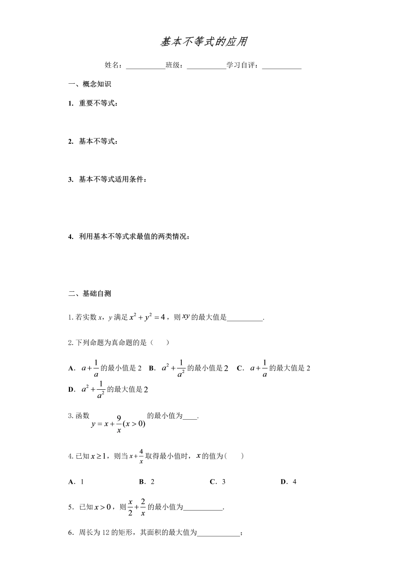 高一数学（人教版）上册练习《基本不等式》（word版无答案)