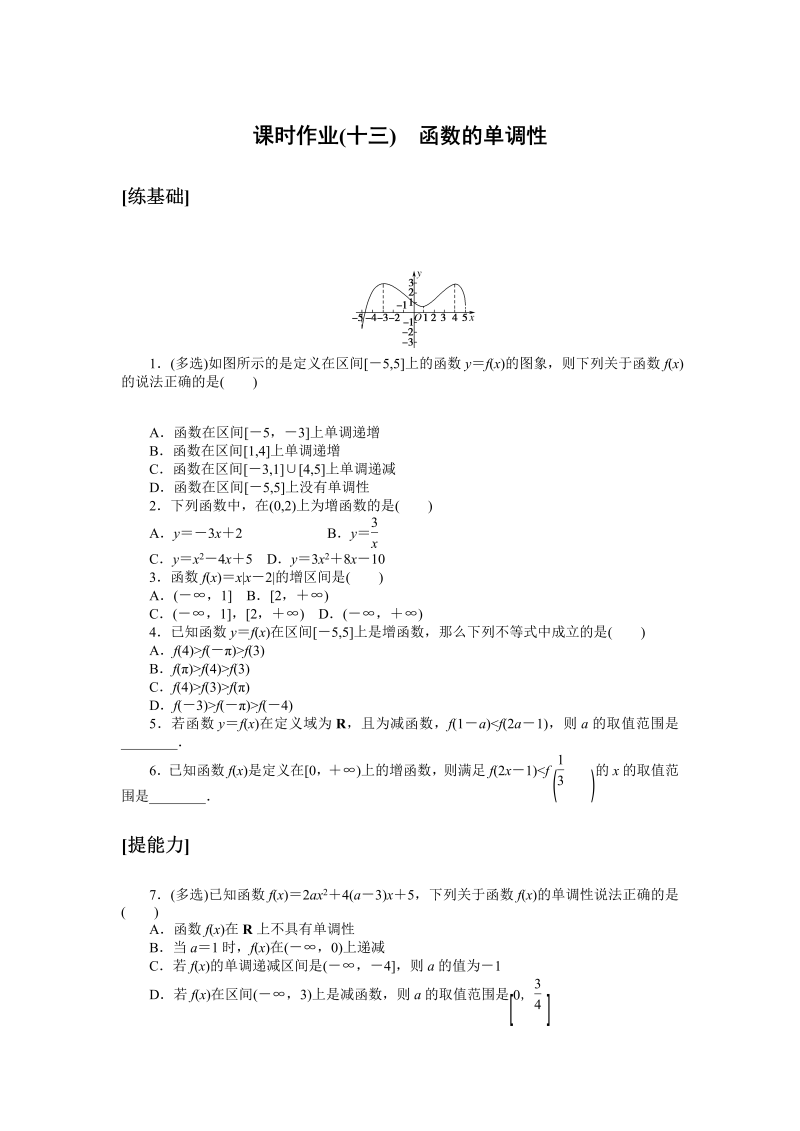 高一数学（人教版）上册课时作业(十三)