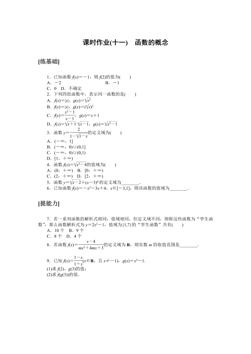 高一数学（人教版）上册课时作业(十一)