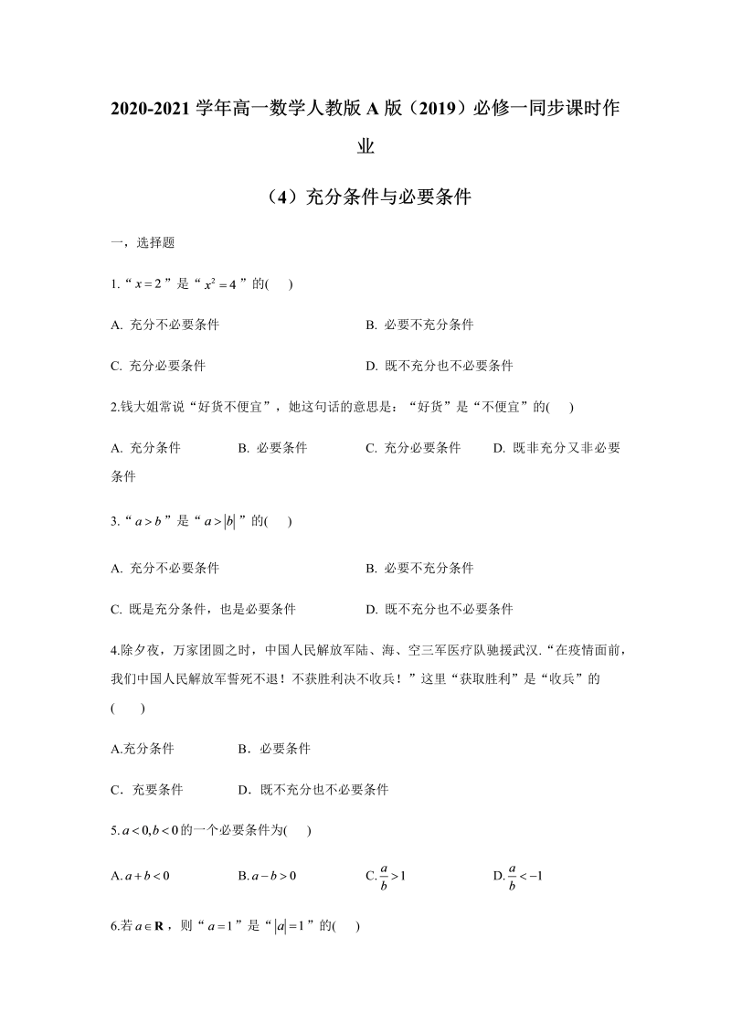 高一数学（人教版）上册同步课时作业（4）充分条件与必要条件