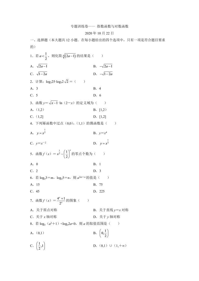 高一数学（人教版）上册新课标人教A版2020年高一上学期指数函数与对数函数专题训练卷