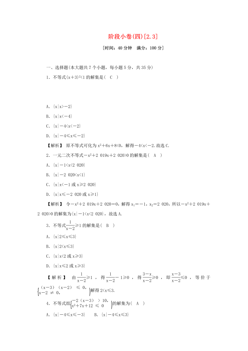 高一数学（人教版）上册一元二次函数方程和不等式阶段许四2.3含解析新人教A版必修第一册