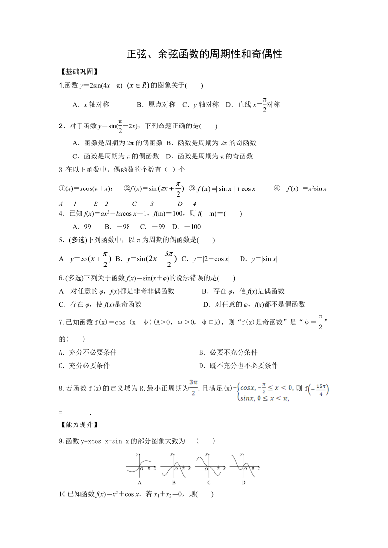 高一数学（人教版）上册正弦、余弦函数的周期性和奇偶性 练习word版含答案