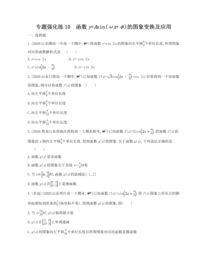 高一数学（人教版）上册专题强化练10　函数y=Asin(ωx φ)的图象变换及应用练习（Word含解析）