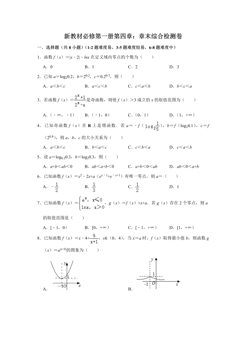 高一数学（人教版）上册 第4章指数函数与对数函数章末检测word版无答案