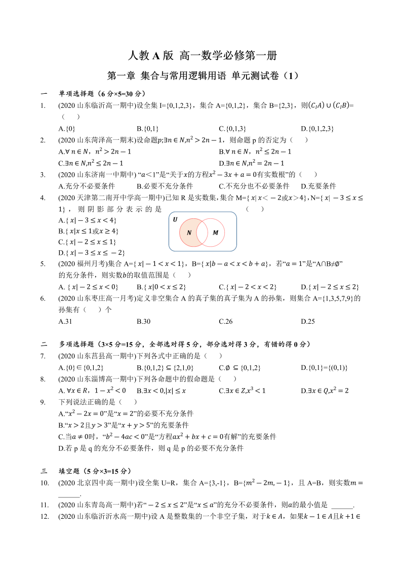 高一数学（人教版）上册第1章 集合与常用逻辑用语 单元测试卷（Word版含解析）