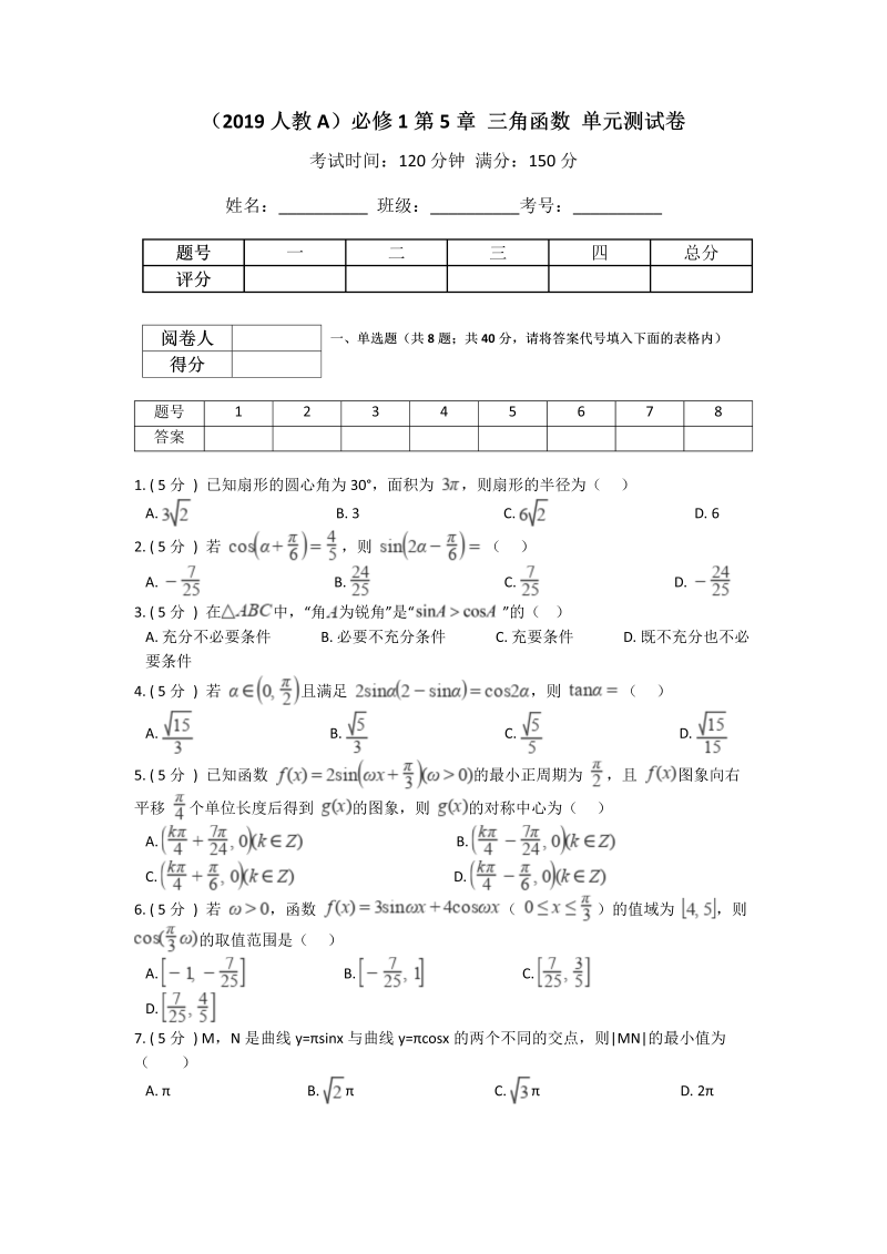 高一数学（人教版）上册第5章 三角函数 单元测试卷word版含答案