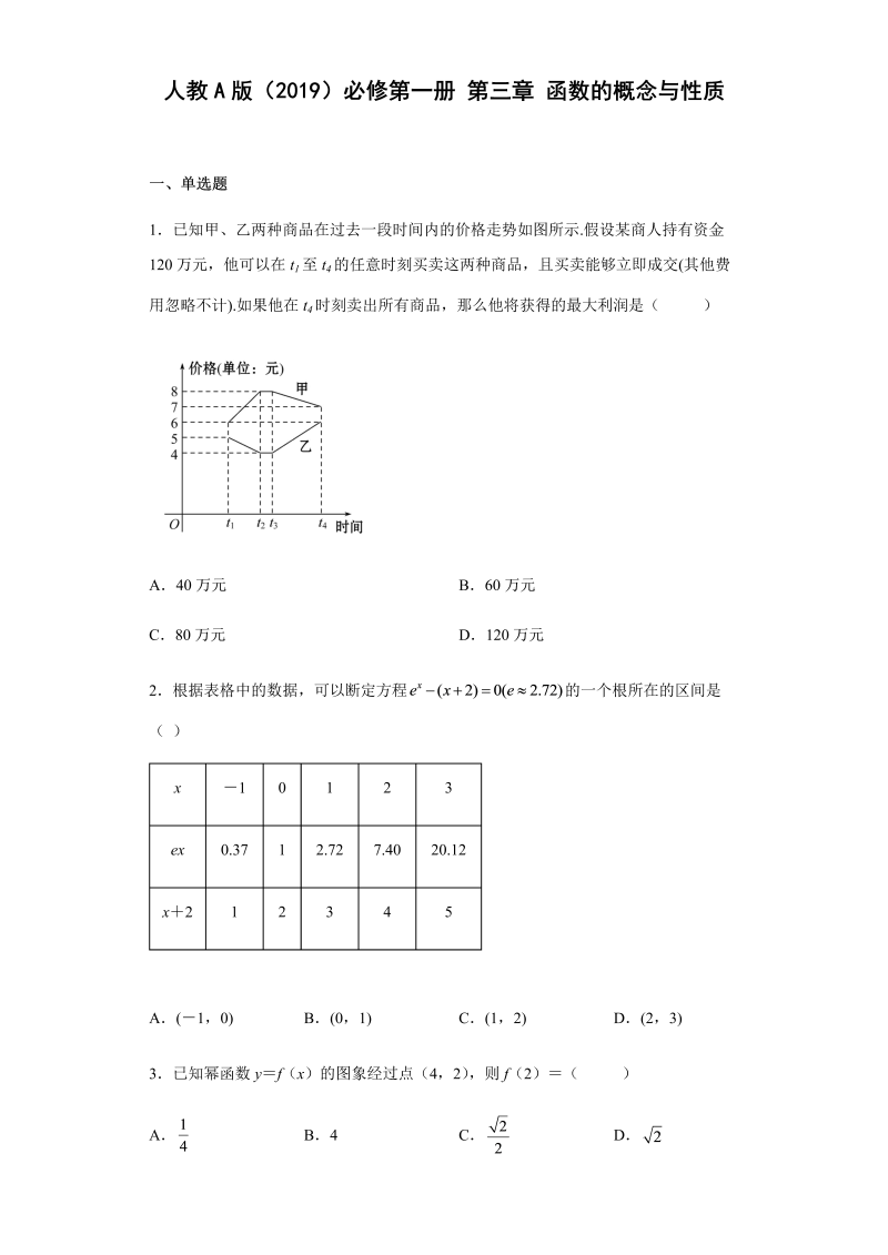 高一数学（人教版）上册第三章函数的概念与性质  单元测试（Word版含解析）