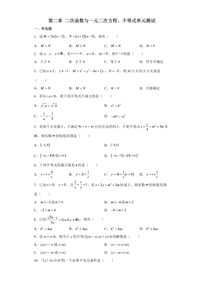 高一数学（人教版）上册第二章 二次函数与一元二次方程、不等式 单元测试（word版含答案）