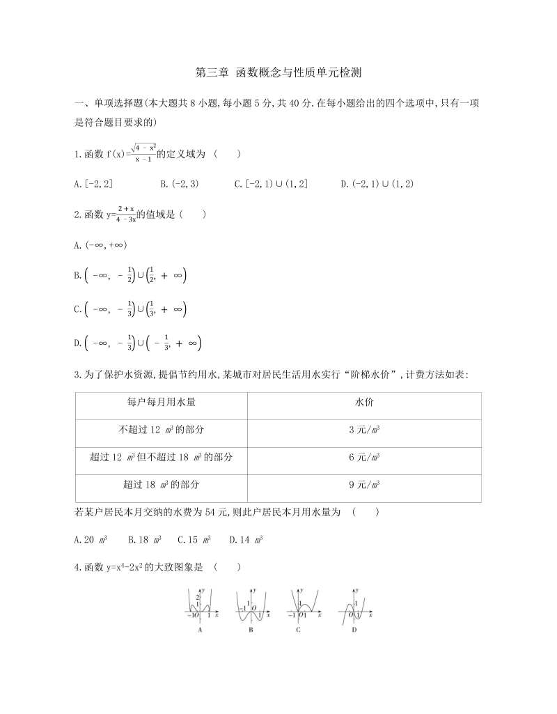 高一数学（人教版）上册第三章 函数概念与性质单元检测卷-（含解析）