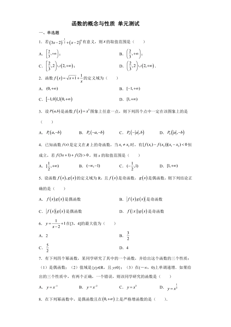 高一数学（人教版）上册第三章  函数的概念与性质 单元测试 （word版含答案）