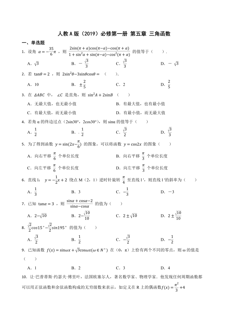 高一数学（人教版）上册第五章 三角函数 单元练习（Word版含答案）