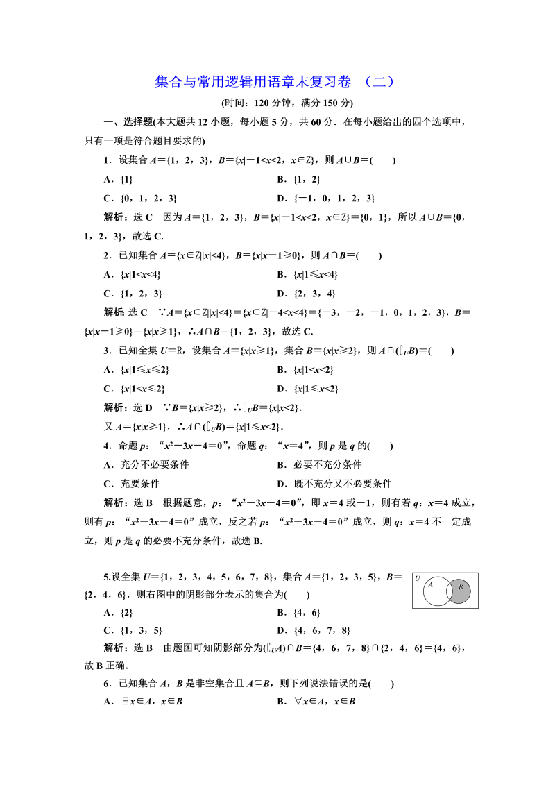 高一数学（人教版）上册集合与常用逻辑用语章末复习卷 （二）（word含答案解析）