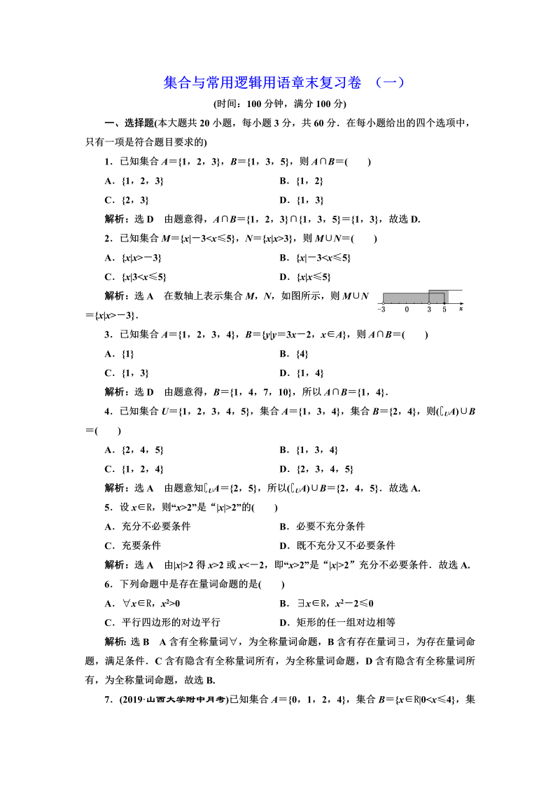 高一数学（人教版）上册集合与常用逻辑用语章末复习卷 （一）（word 含答案解析）