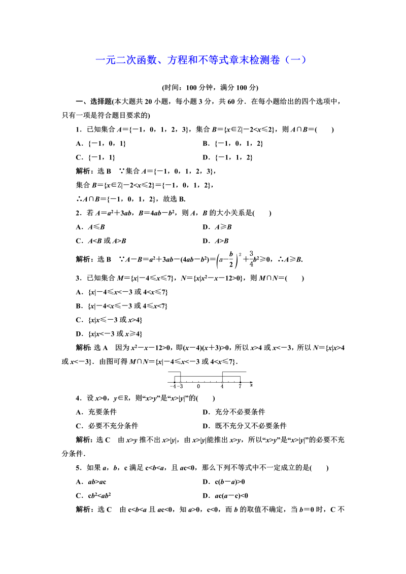 高一数学（人教版）上册一元二次函数、方程和不等式章末检测卷（一）（word含答案解析）