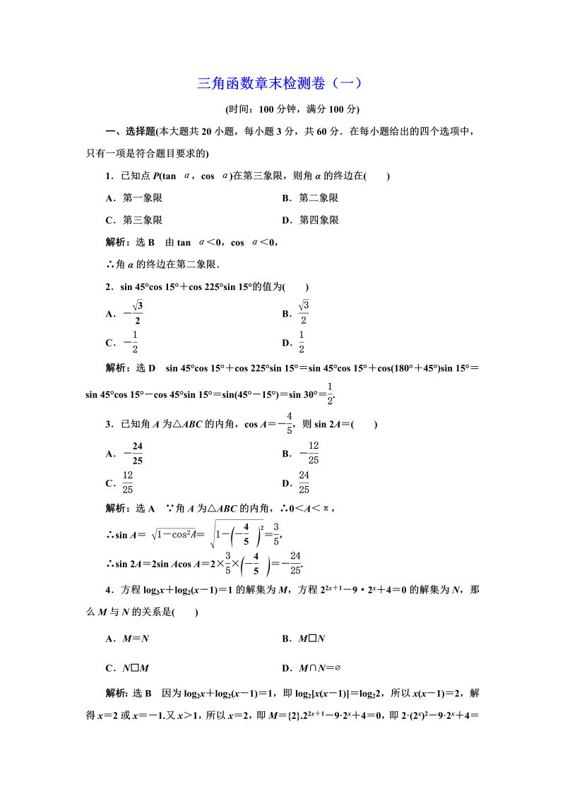 高一数学（人教版）上册三角函数章末检测卷（一）（word含答案解析）