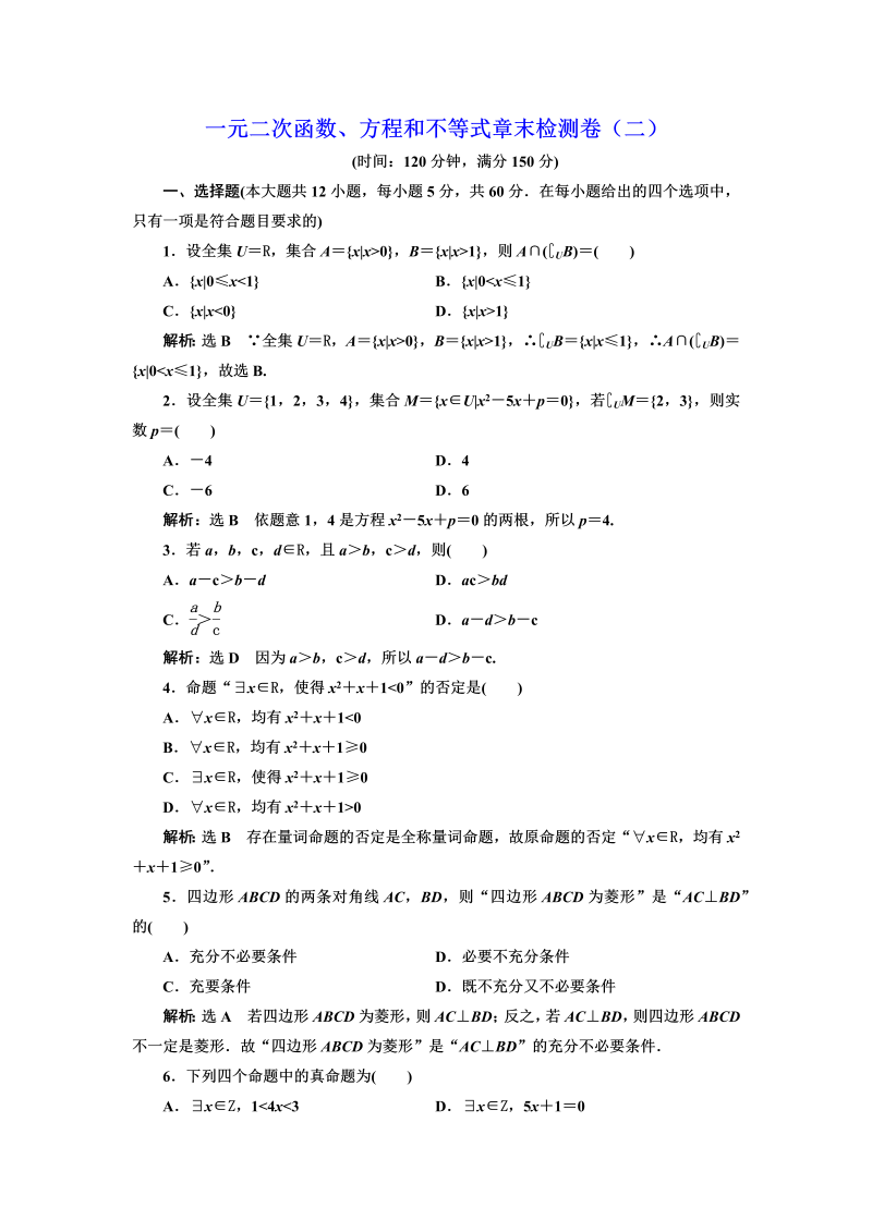 高一数学（人教版）上册一元二次函数、方程和不等式章末检测卷（二）（word含答案解析）