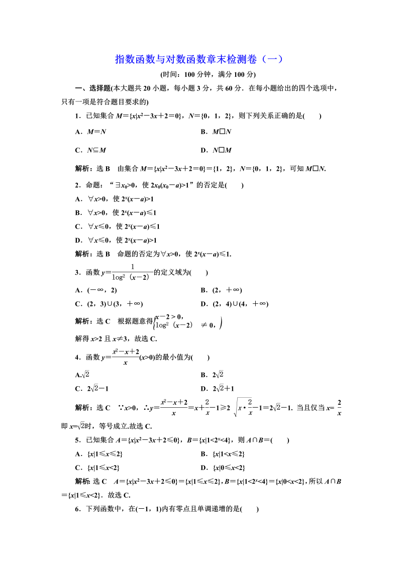 高一数学（人教版）上册指数函数与对数函数章末检测卷（一）（word 含答案解析）