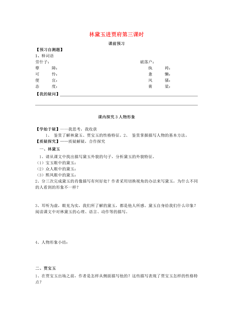 高中二年级语文第1课 林黛玉进贾府（第3课时）导学案 新人教版必修3