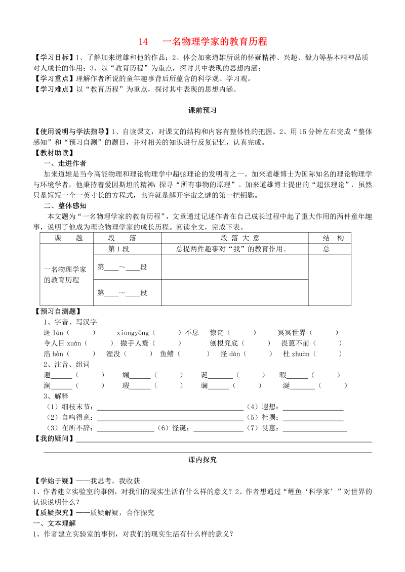 高中二年级语文第14课 一名物理学家的教育历程导学案 新人教版必修3