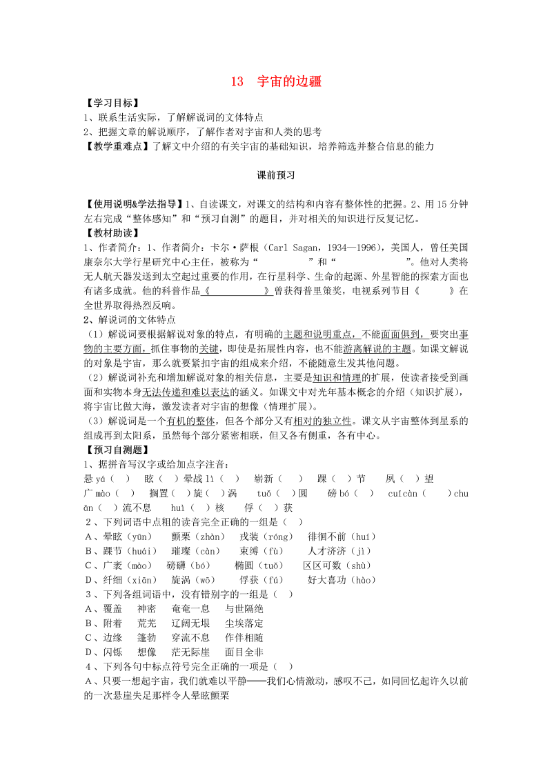 高中二年级语文第13课 宇宙的边疆导学案 新人教版必修3