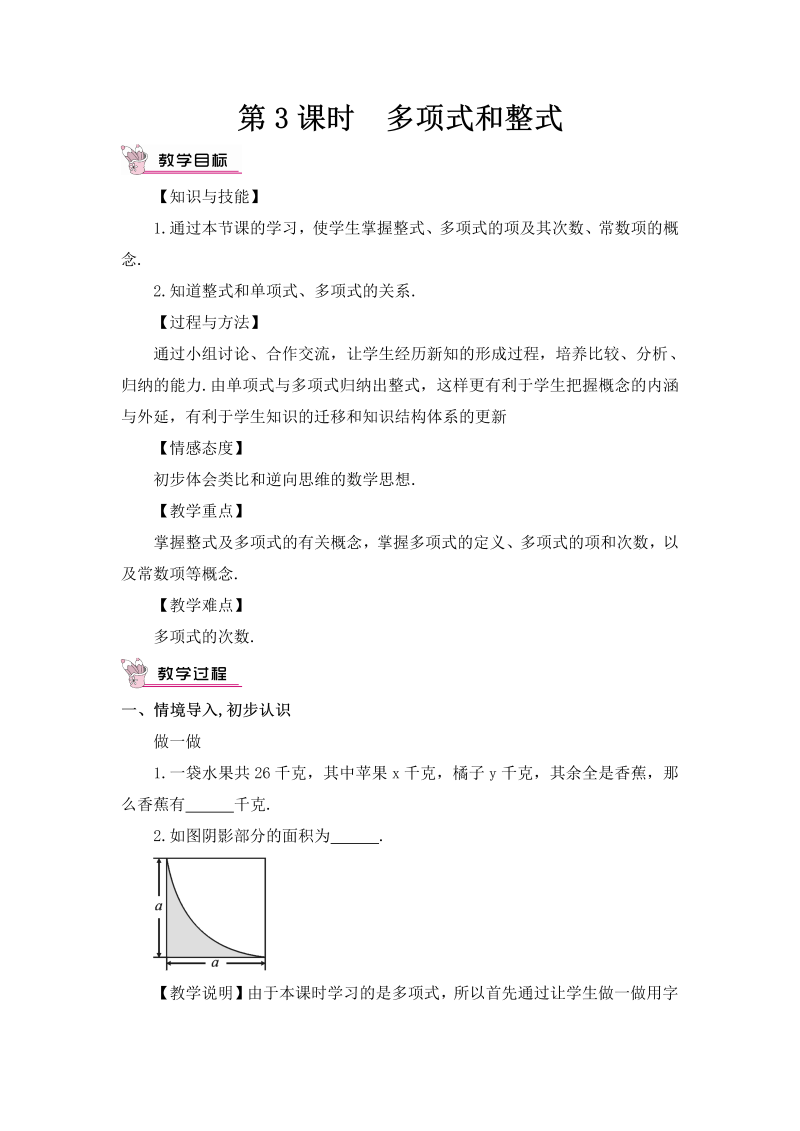 七年级数学上 第二章第3课时 多项式和整式教案