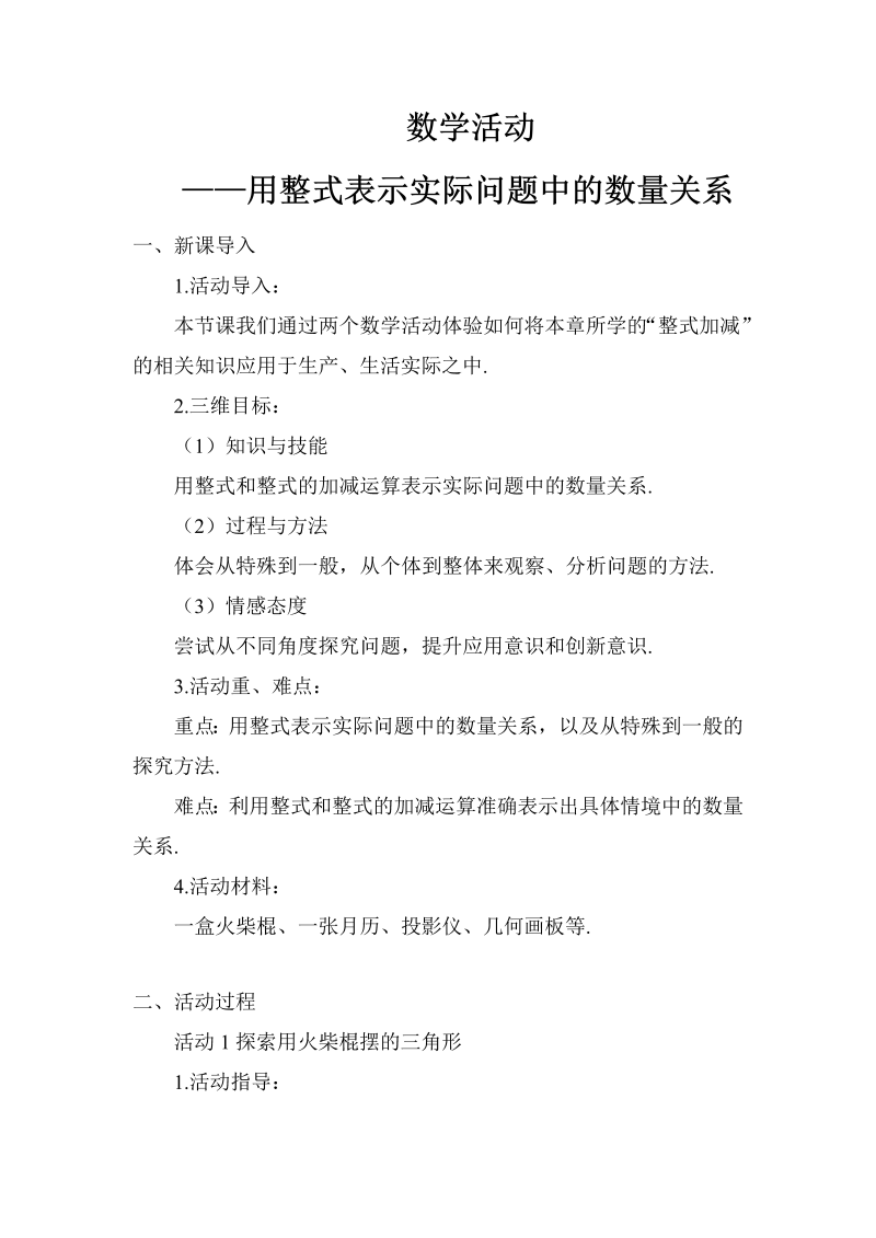 七年级数学上 第二章数学活动——用整式表示实际问题中的数量关系教案