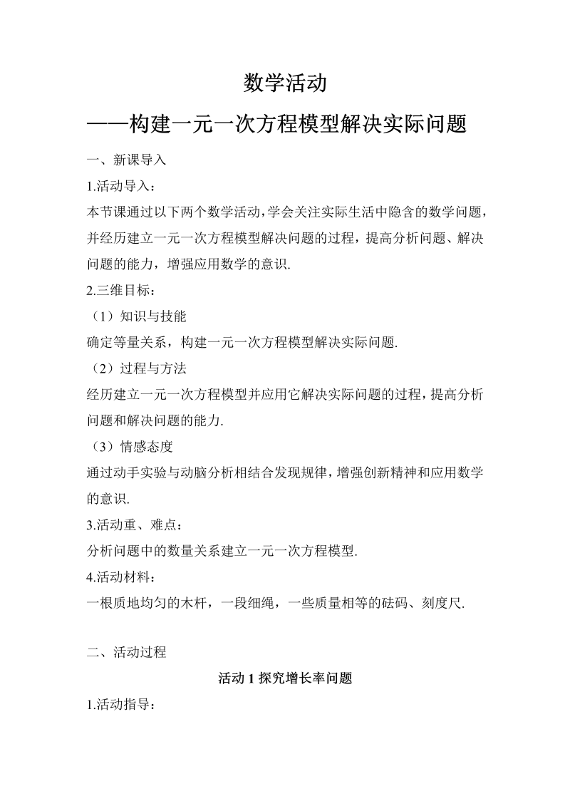 七年级数学上 第三章数学活动——构建一元一次方程模型解决实际问题教案