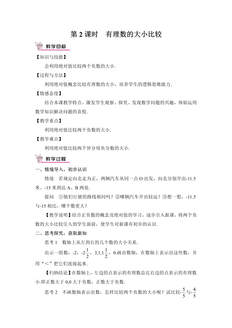 七年级数学上 第一章1.2.4第2课时 有理数的大小比较教案