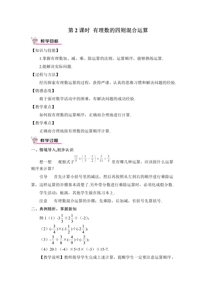 七年级数学上 第一章第2课时 有理数的四则混合运算教案