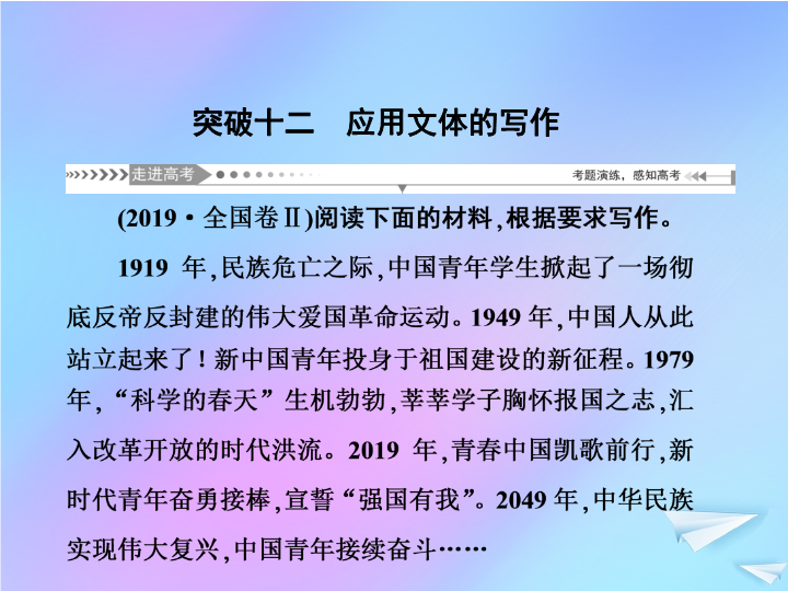 高考写作语文一轮总复习议论类、记叙类文体写作大突破突破十二应用文体的写作课件新人教版 (1)