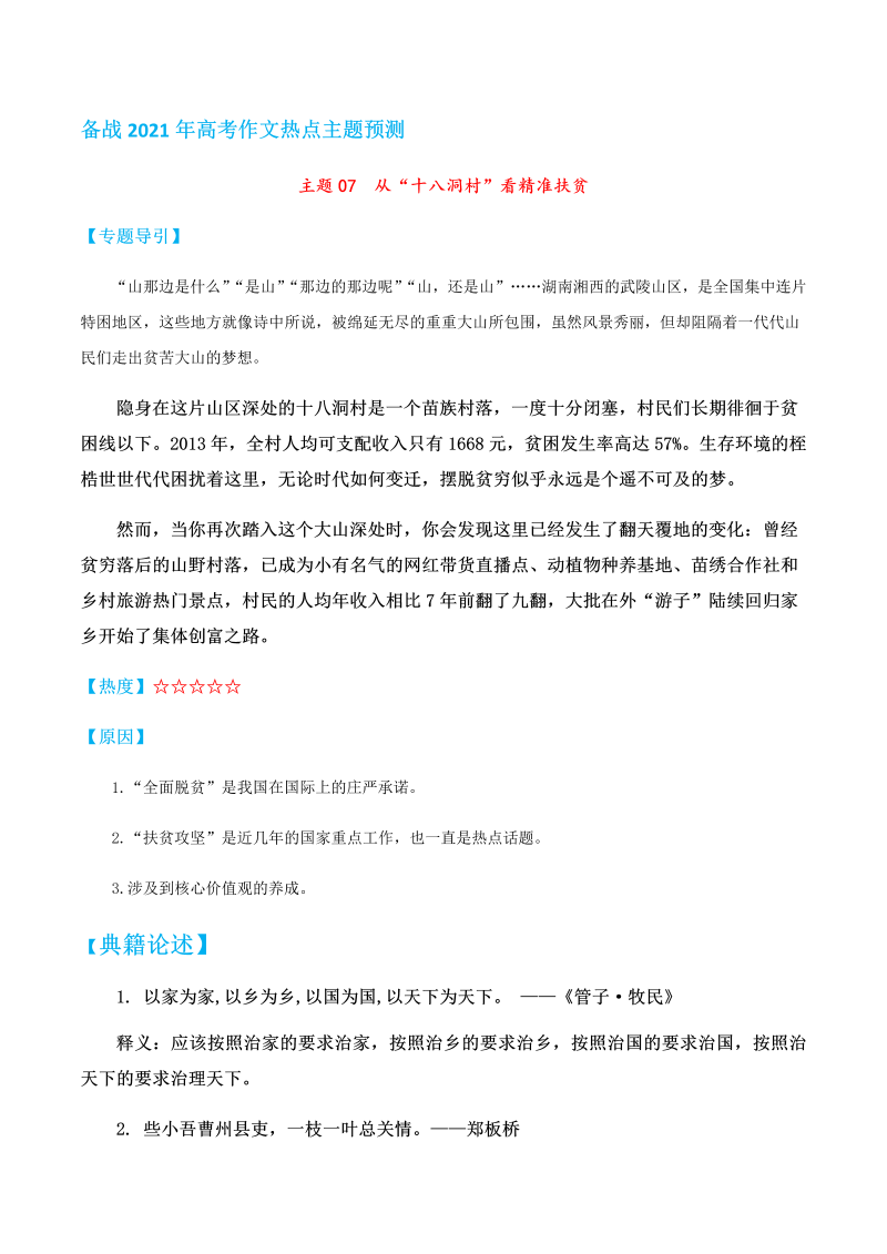 高考写作主题07 从“十八洞村”看精准扶贫——备战2021年高考作文热点主题预测