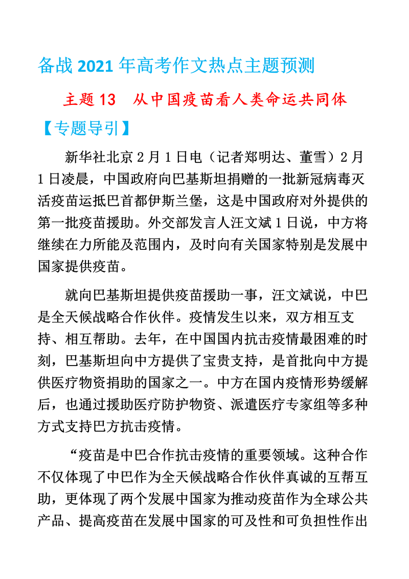 高考写作主题13 从中国疫苗看人类命运共同体——备战2021年高考作文热点主题预测