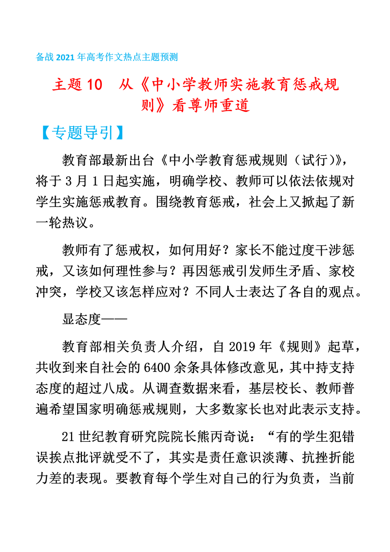 高考写作主题10 从《中小学教师实施教育惩戒规则》看尊师重道——备战2021年高考作文热点主题预测