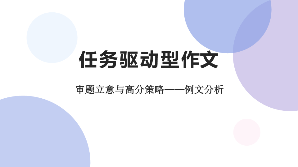 高考写作作文复习：任务驱动型作文审题立意与高分策略——例文分析(30张PPT)