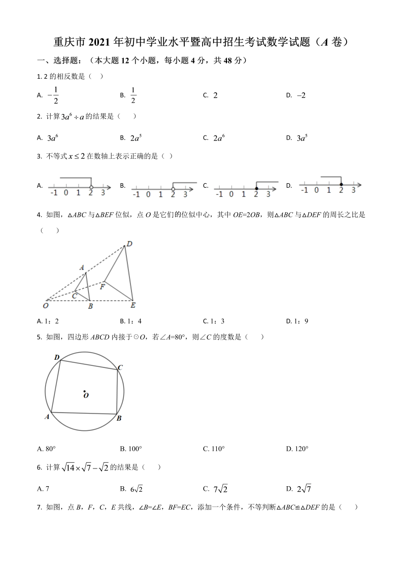 中考数学 重庆市真题(A卷)（原卷版）