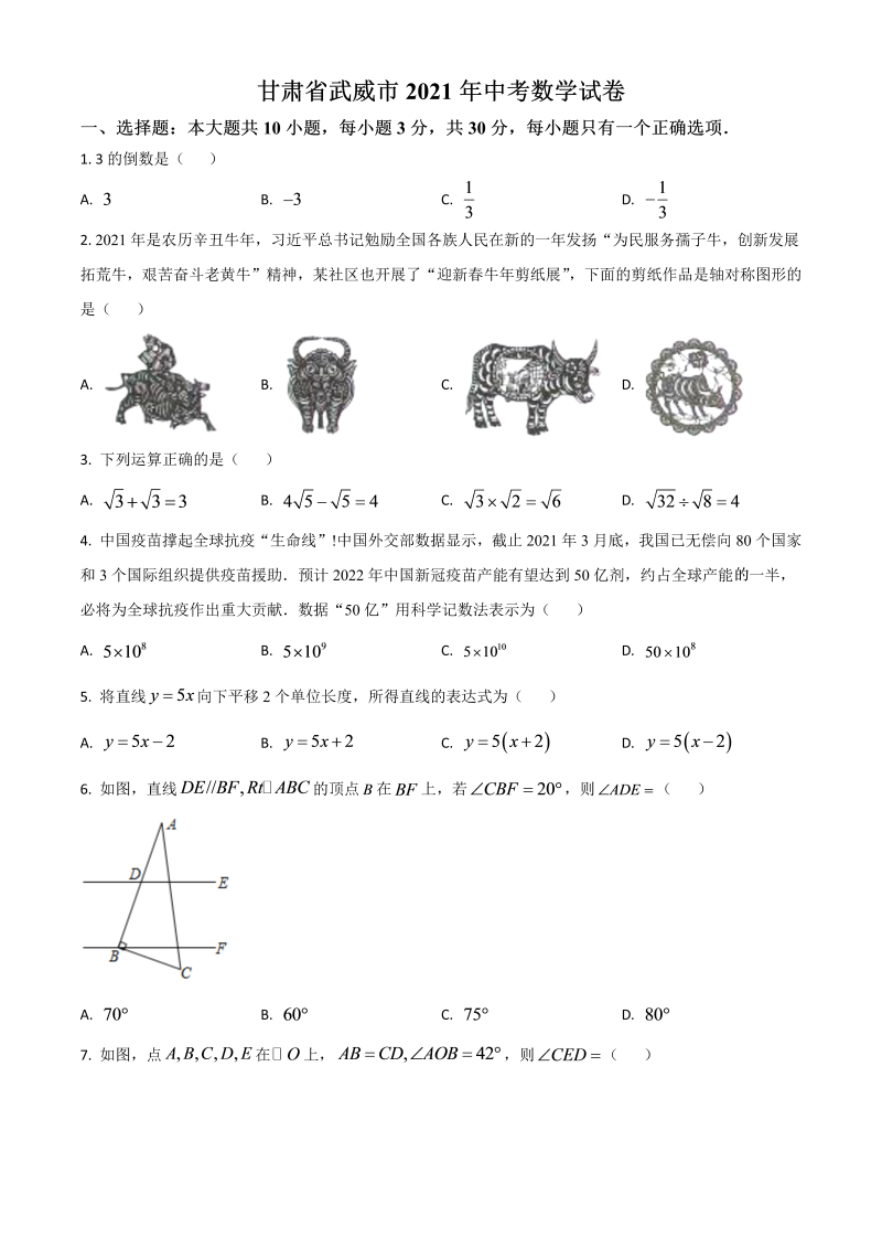 中考数学 甘肃省武威市、定西市、平凉市、酒泉市、庆阳市试卷（原卷版）