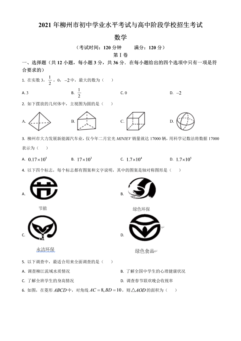 中考数学 广西柳州市真题试卷（原卷版）