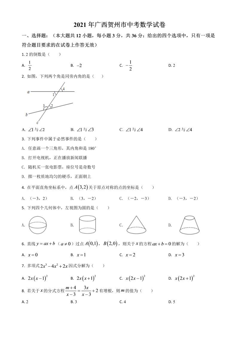 中考数学 广西贺州市真题（原卷版）