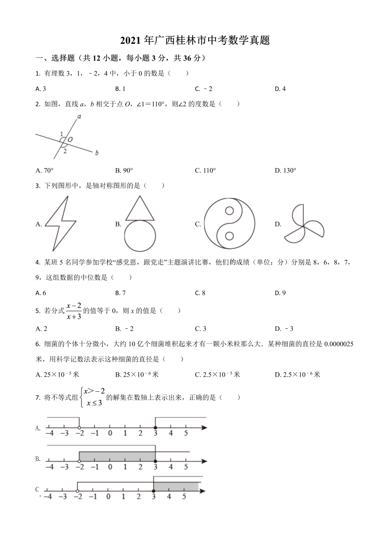 中考数学 广西省桂林市真题（原卷版）