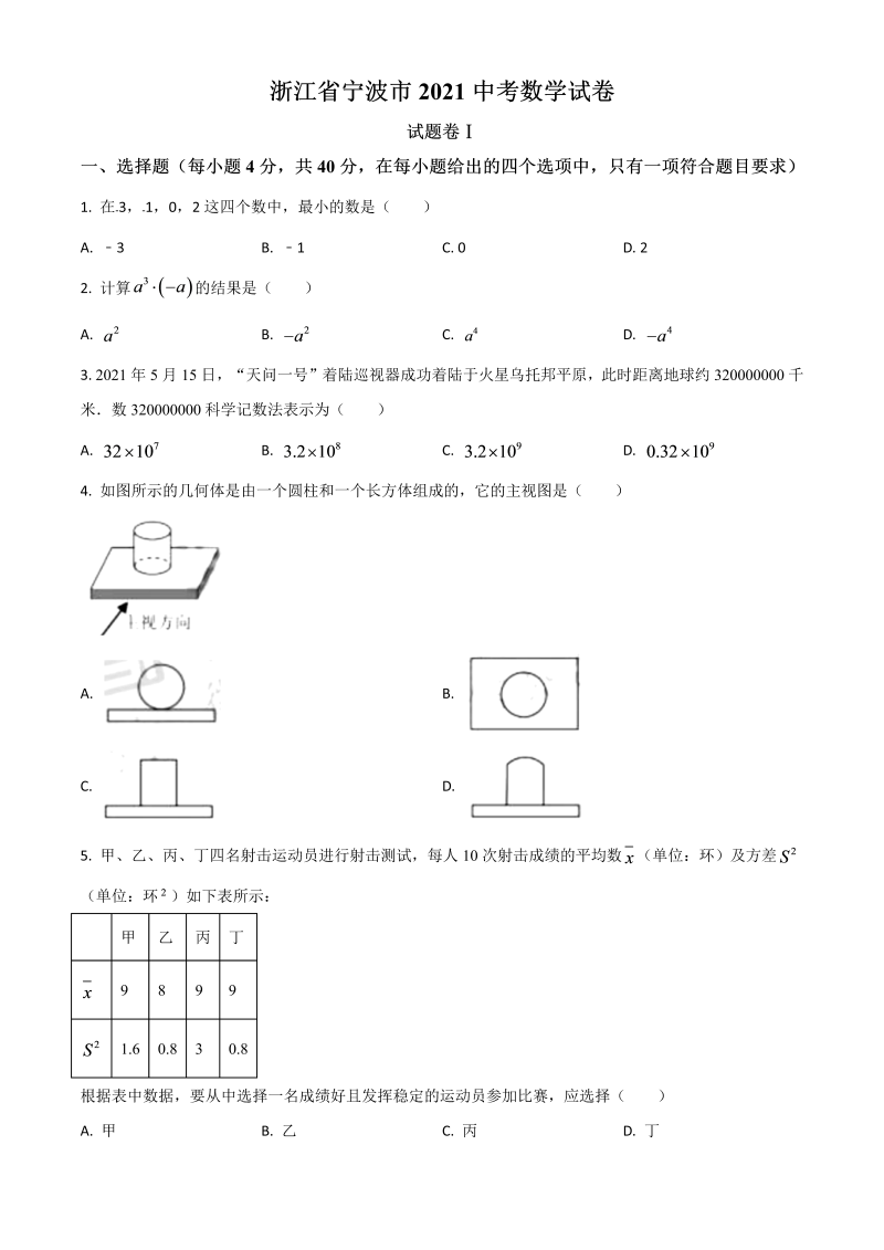 中考数学 浙江省宁波市试卷（原卷版）