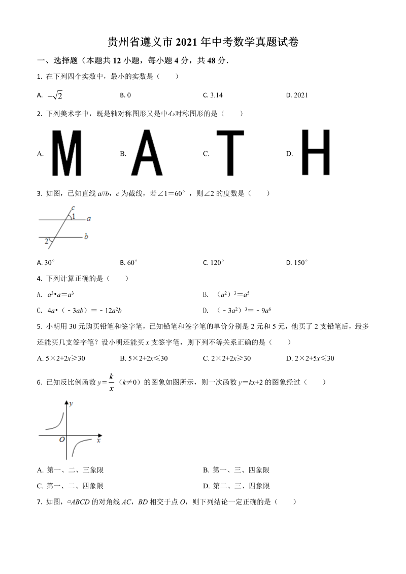 中考数学 贵州省遵义市真题试卷（原卷版）