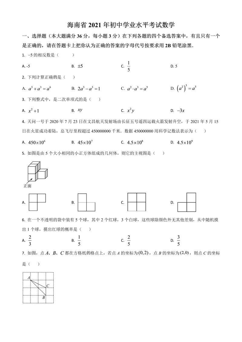 中考数学 海南省试卷（原卷版）